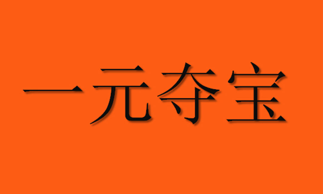 昌平昌平一元购物安卓APP开发案例