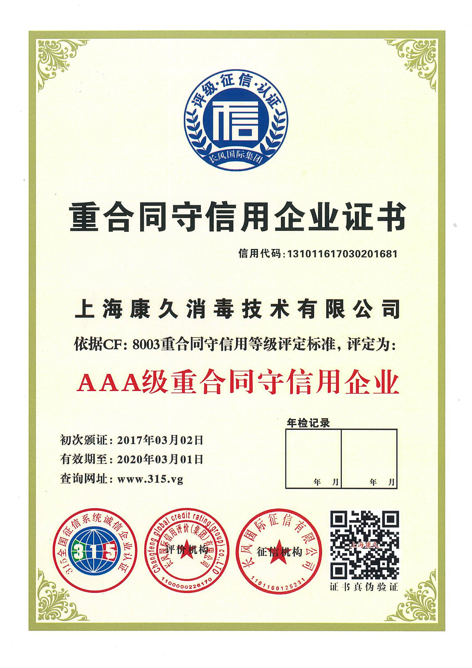 “昌平重合同守信用企业证书