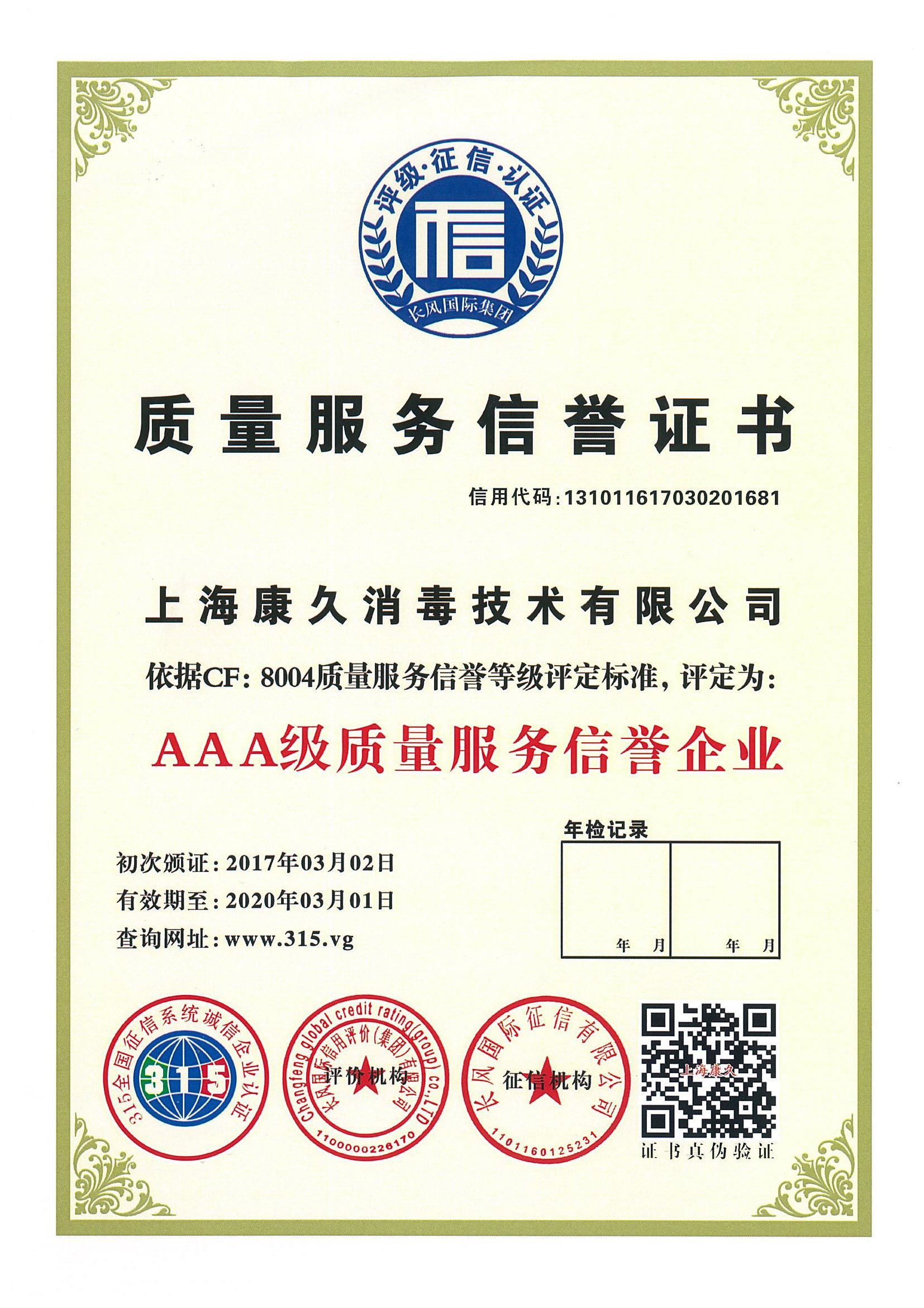 “昌平质量服务信誉证书
