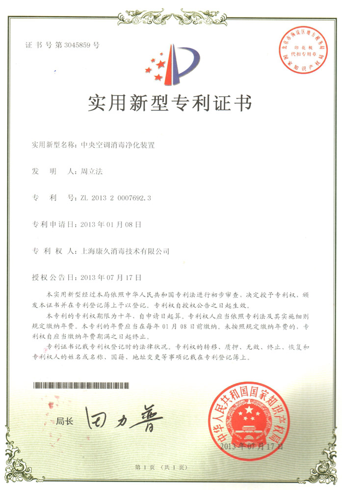 “昌平康久专利证书1