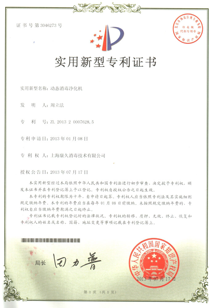 “昌平康久专利证书2
