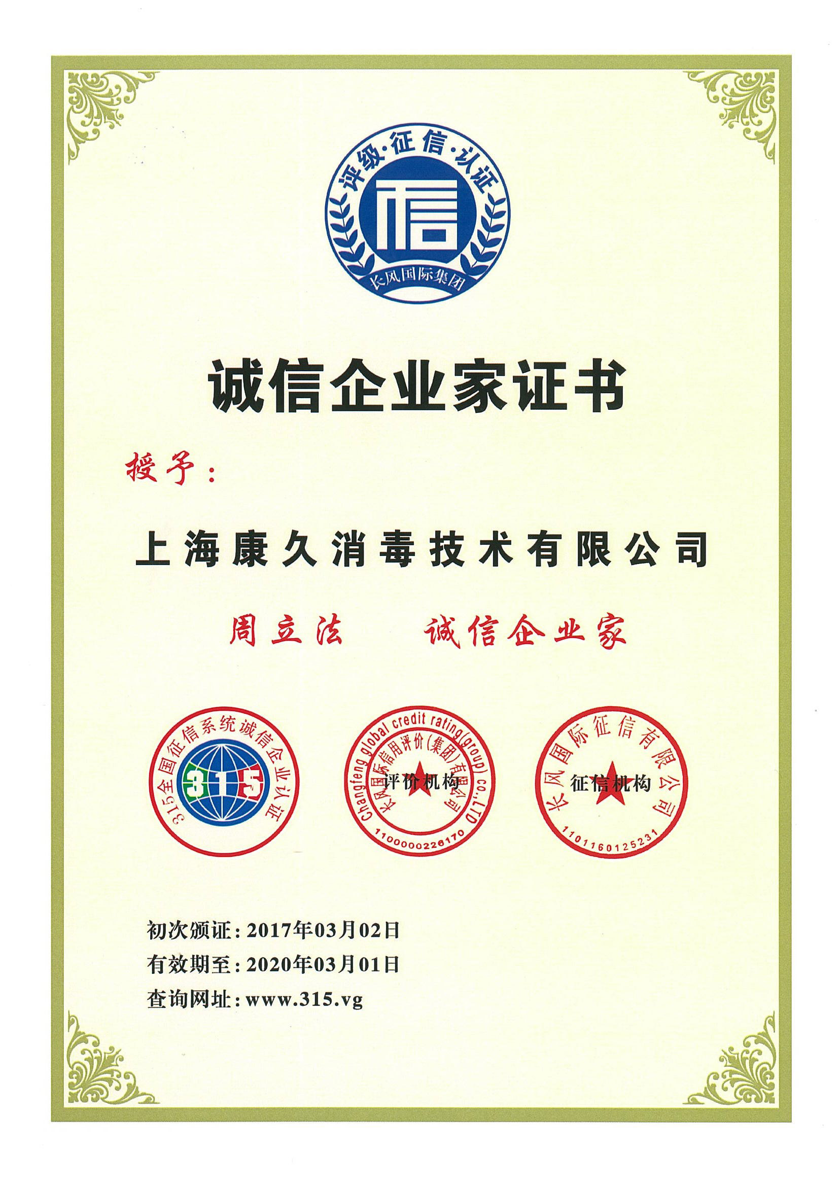 “昌平诚信企业家证书