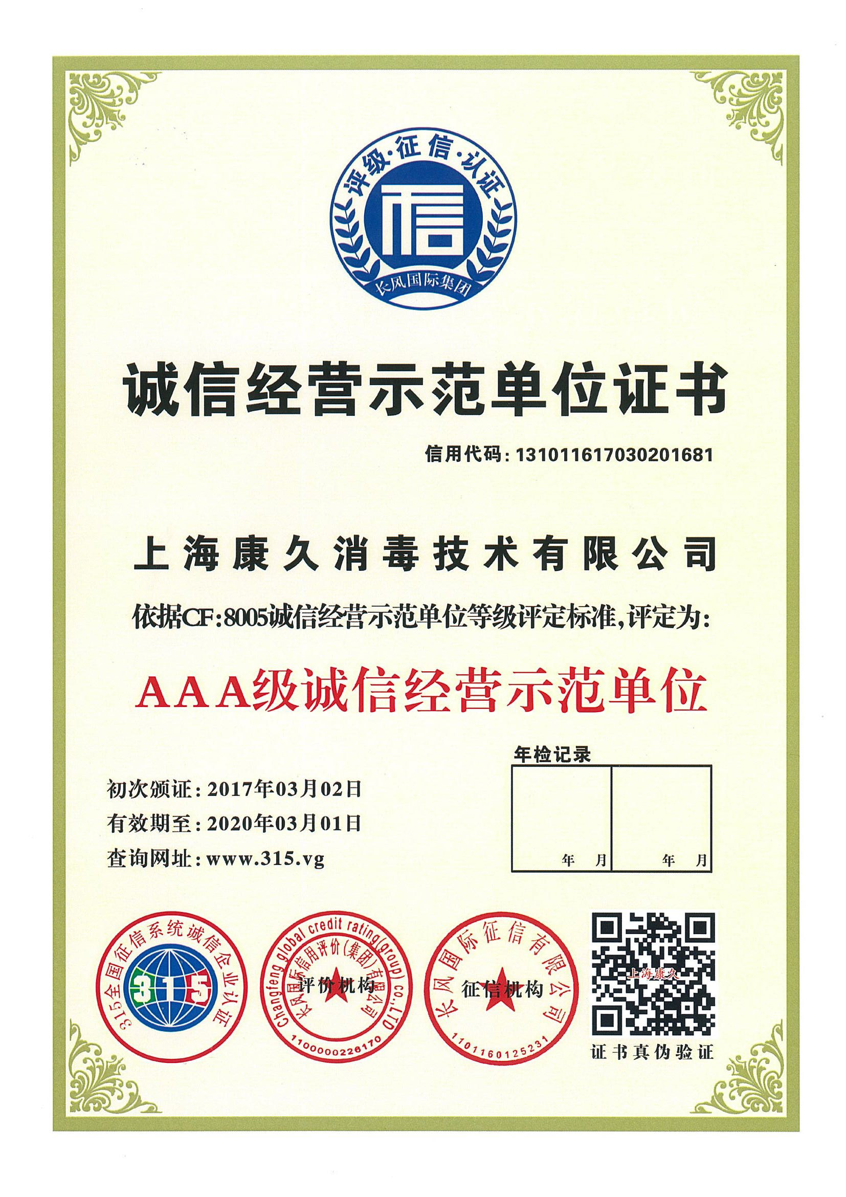 “昌平诚信经营示范单位证书